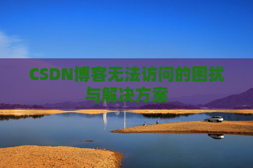 CSDN博客无法访问的困扰与解决方案