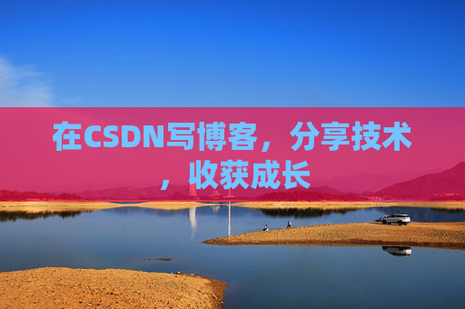 在CSDN写博客，分享技术，收获成长