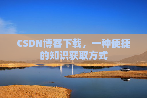 CSDN博客下载，一种便捷的知识获取方式