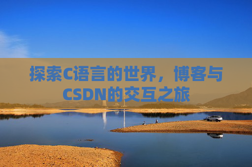 探索C语言的世界，博客与CSDN的交互之旅