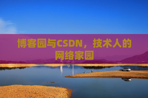 博客园与CSDN，技术人的网络家园