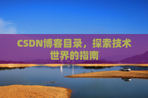 CSDN博客目录，探索技术世界的指南