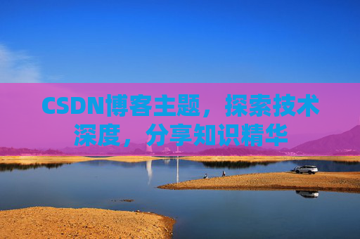 CSDN博客客户端—连接知识世界的桥梁